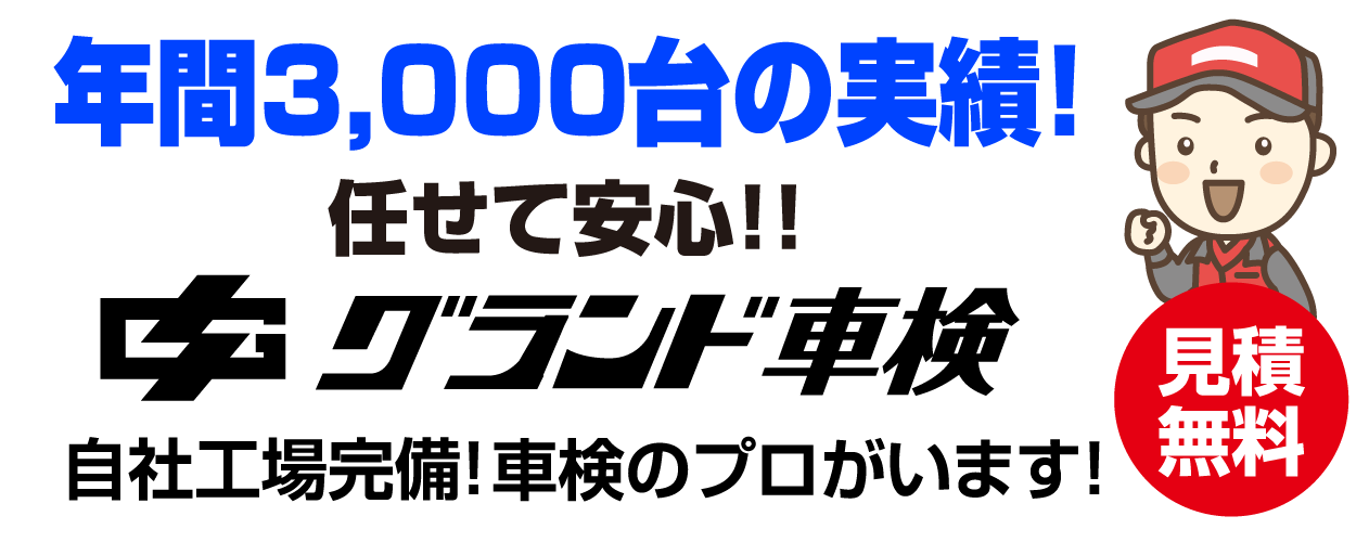 グランド車検