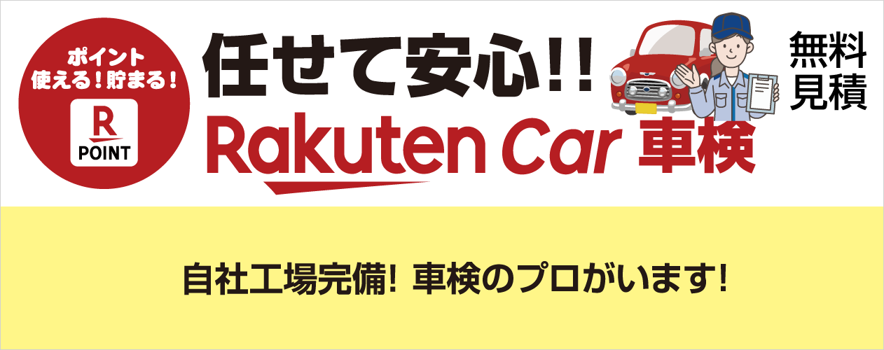 RakutenCar車検