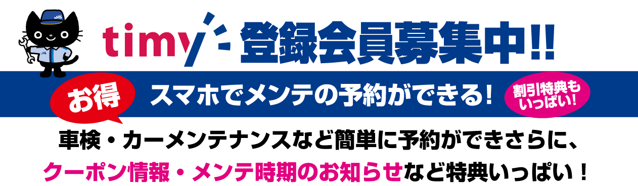 timy登録会員募集中!!