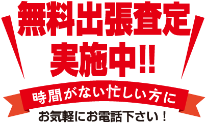 無料出張査定実施中!!