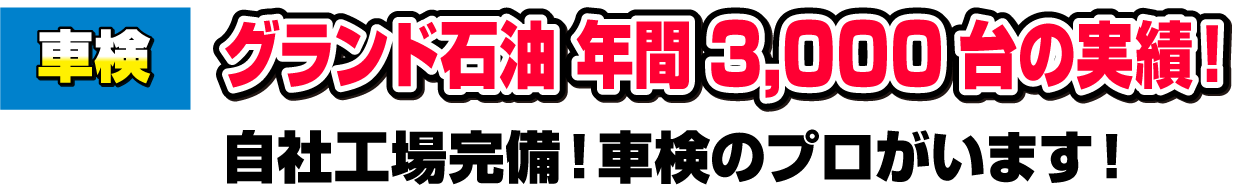 車険・グランド石油年間3,000台の実績！