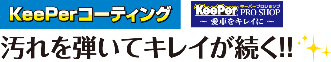 汚れを弾いてキレイが続く!!