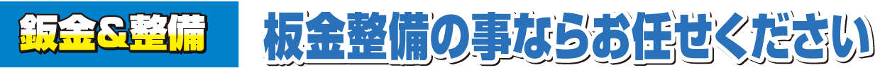 板金整備の事ならお任せください