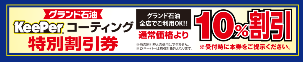 グランド石油全店共通 Keeperコーティング特別割引券