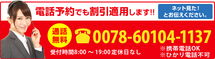 電話予約でも割引適用します！