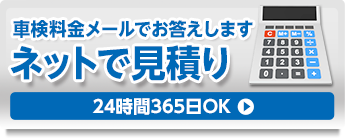 ネットでかんたん見積り