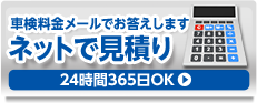 ネットでかんたん見積り