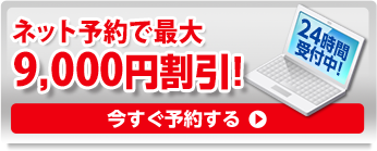 ネットでかんたん予約