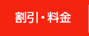 割引・料金