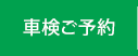 車検ご予約