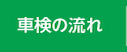 車検の流れ