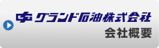 グランド石油会社概要