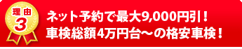 ネット予約で最大9,000円引！車検総額4万円台〜の格安車検！