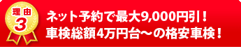 ネット予約で最大9,000円引！車検総額3万円台〜の格安車検！