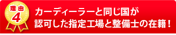 カーディーラーと認可した指定工場と整備士の在籍！