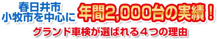 春日井市・小牧市を中心に年間2,000台の実績！グランド車検が選ばれる理由