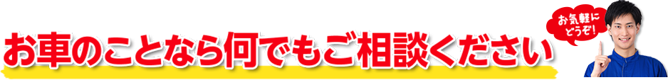 お車のことなら何でもご相談ください