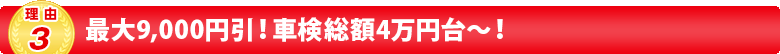 最大9,000円引！車検総額4万円台～！