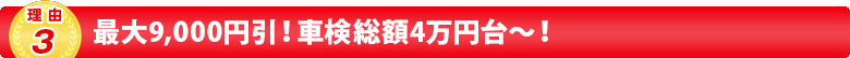 最大9,000円引！車検総額3万円台～！