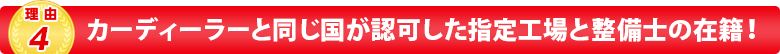 カーディーラーと同じ国が認可した指定工場と整備士の在籍！