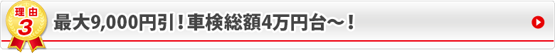 車検基本料4万円〜！ネット予約で最大9,000円引き！