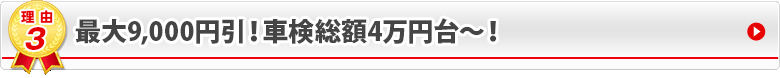 車検基本料3万円〜！ネット予約で最大9,000円引き！