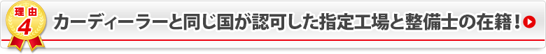 カーディーラーと同様の工場と整備士の在籍！