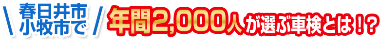 春日井市で年間2,000人が選ぶ車検とは！？