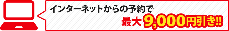 ネット予約で9000円割引